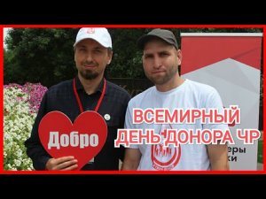 ВСЕМИРНЫЙ ДЕНЬ ДОНОРА ЧР