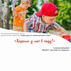 "Хорошо у нас в саду!"