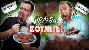 ПОВТОРИЛ РЕЦЕПТ КОТЛЕТ ИВЛЕВА | Невозможно готовить по рецепту! Рубрика ПОВТОРЮША