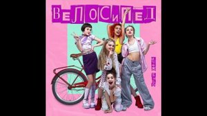 Open Kids - Велосипед | Новый состав Open kids | Дневник Open Kids