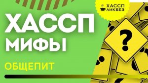 ХАССП | Мифы | Варианты внедрения