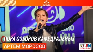 Артём Морозов - Пора Соборов Кафедральных (Выступление на Детском радио)