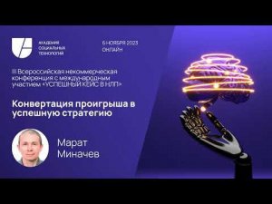 Конвертация проигрыша в успешную стратегию. Марат Миначев