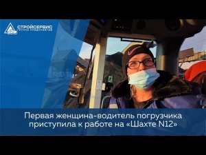 Первая женщина-водитель погрузчика приступила к работе на «Шахте №12» АО 'Стройсервис'
