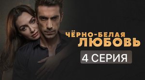 Черно-белая любовь 1 сезон 4серия