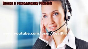 Звонок в тех поддержку Microsoft.