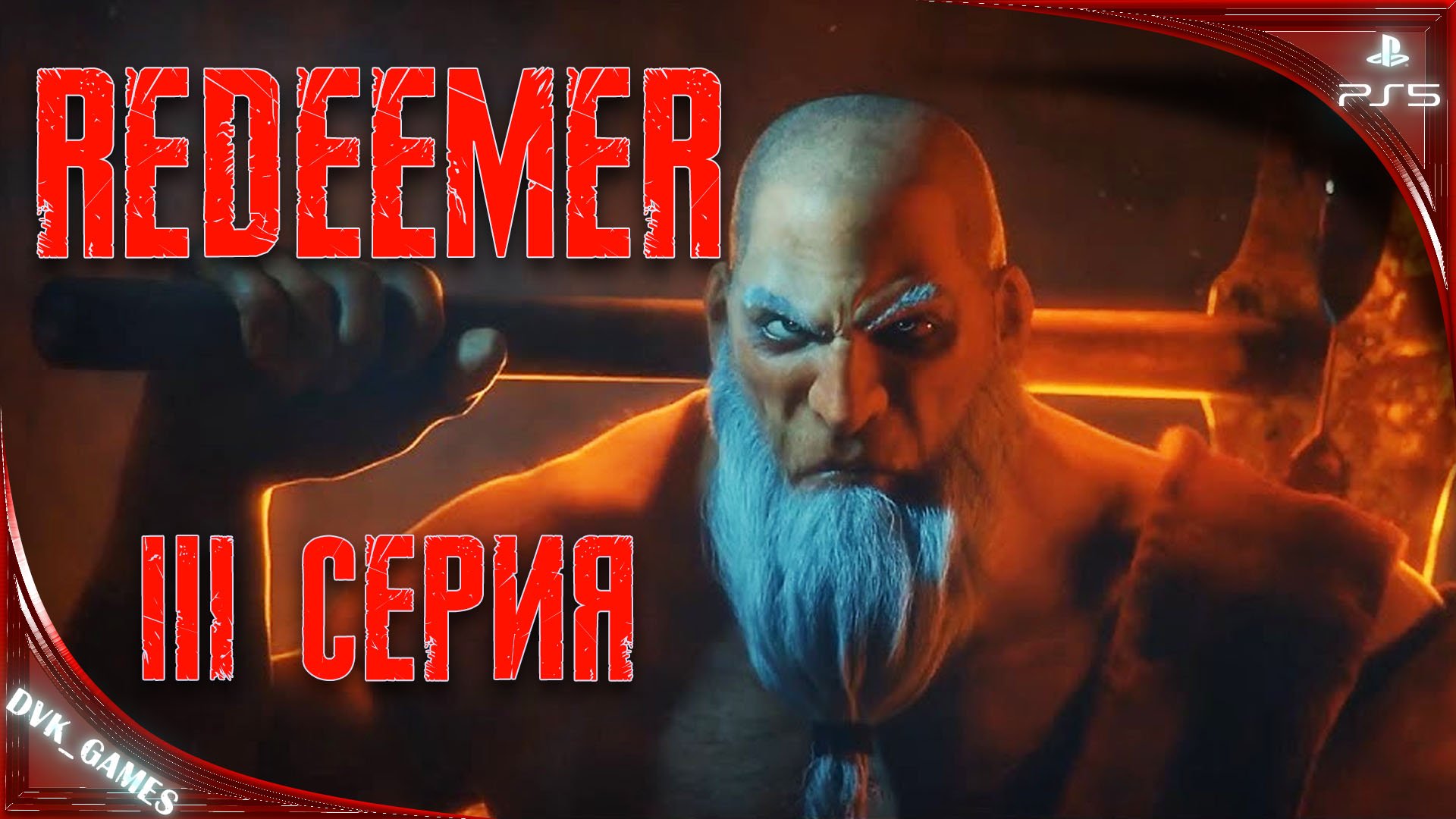 REDEEMER | Прохождение 3 | Алтайская лаборатория