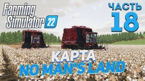 ✅ FS 22  КАРТА NO MAN'S LAND на PC в [4K] ➤ 18 ✦УБИРАЕМ ХЛОПОК✦