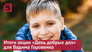 Пятый канал подводит итоги акции «День добрых дел» для Вадима Горовенко