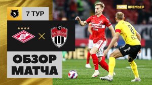 11.09.2021 Спартак - Химки. Обзор матча