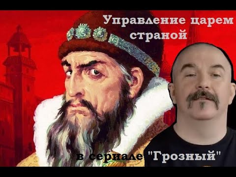 Клим Жуков - Чем занимается царь и как управляет государством Российским в сериале "Грозный".