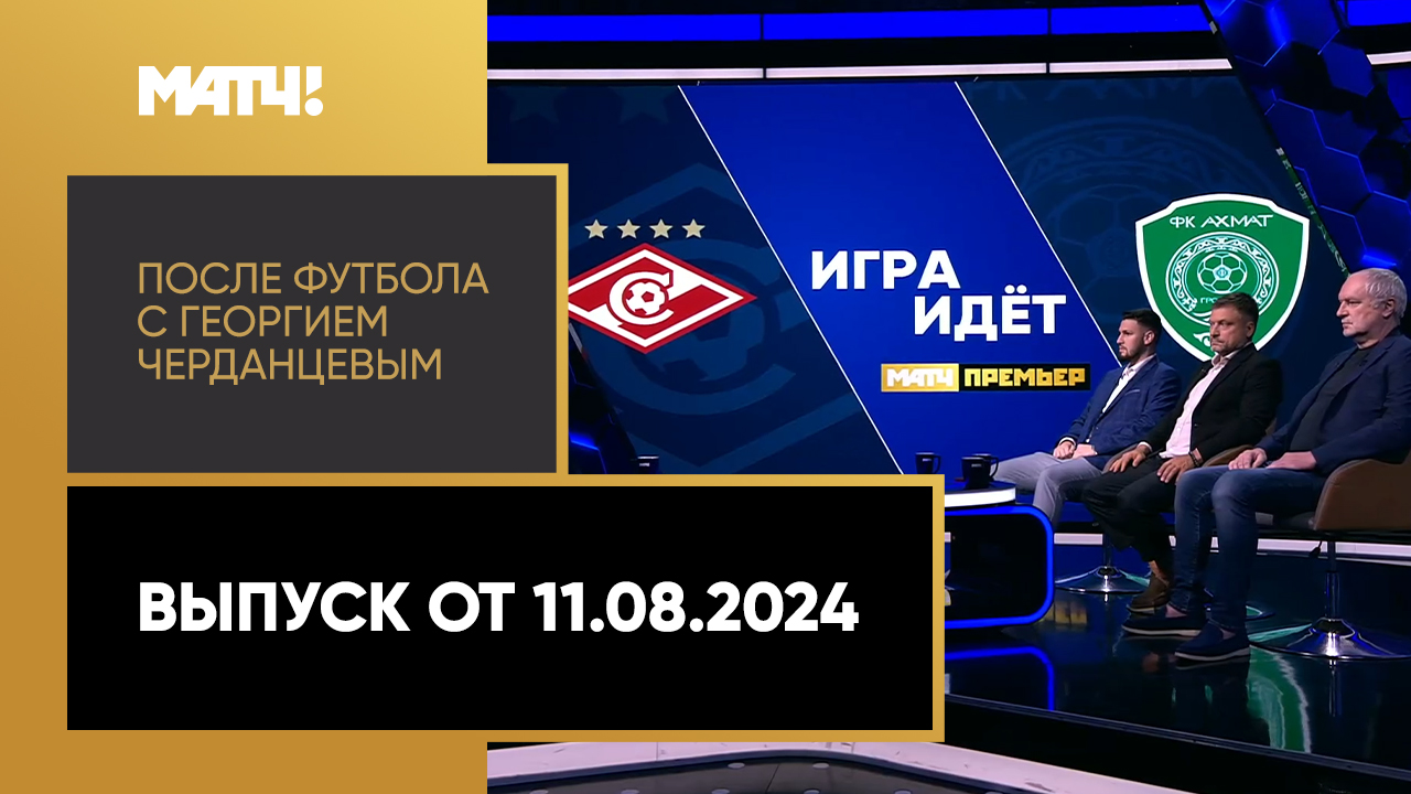 После футбола с Георгием Черданцевым. Выпуск от 11.08.2024