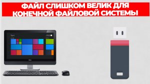 ФАЙЛ СЛИШКОМ ВЕЛИК ДЛЯ КОНЕЧНОЙ ФАЙЛОВОЙ СИСТЕМЫ КАК ИСПРАВИТЬ ДЛЯ ФЛЕШКИ