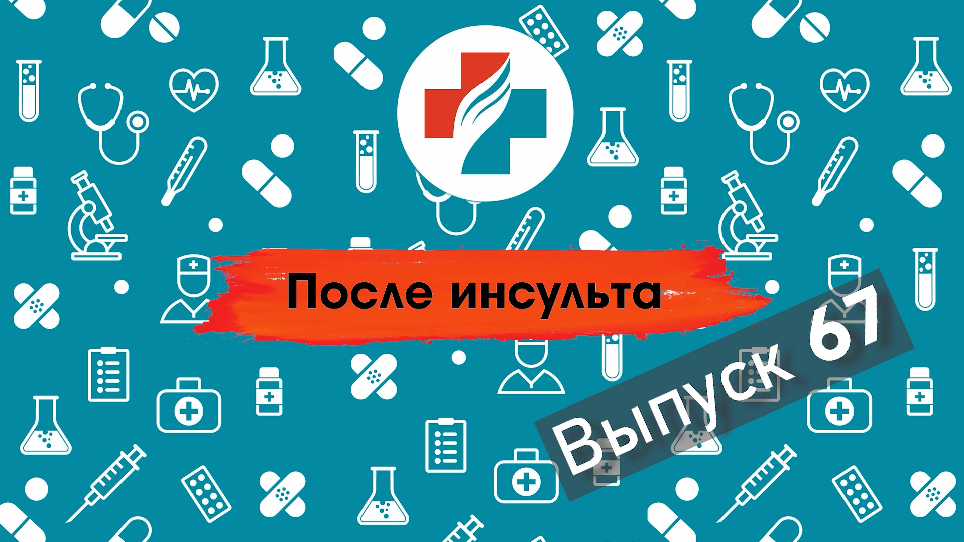 67_школа инсульта