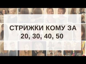 Стрижки для женщин кому за 20, 30, 40, 50 | Как подобрать стрижку по форме лица