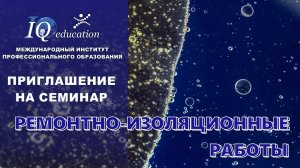 Приглашение на семинар. Ремонтно-изоляционные работы в нефтяных и газовых скважинах.