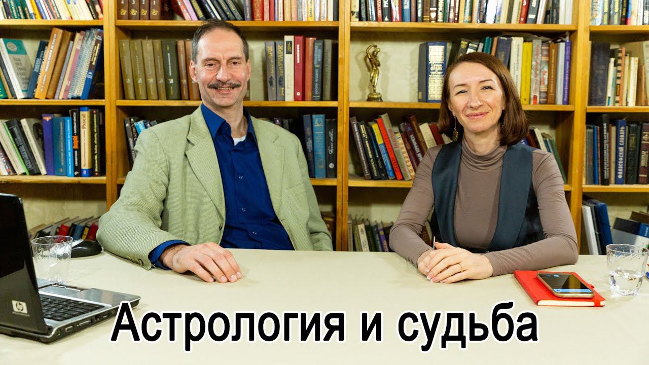 ЗНАНИЕ СУДЬБЫ - ЗАЛОГ УСПЕХА В ЖИЗНИ