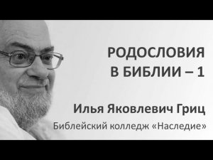 И.Я. Гриц. Введение в Ветхий Завет. Лекция 11   Родословия в Библии   1
