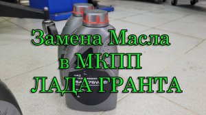 Замена масла в МКПП Лада Гранта