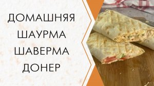 Шаверма или Шаурма? ГОТОВИМ СЫТНО, ВКУСНО и просто, а главное быстро! Рецепт домашний