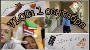 VLOG: 1 сентября в колледже//vlog от Кати
