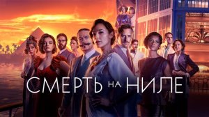 Смерть на Ниле | Death on the Nile (2022)