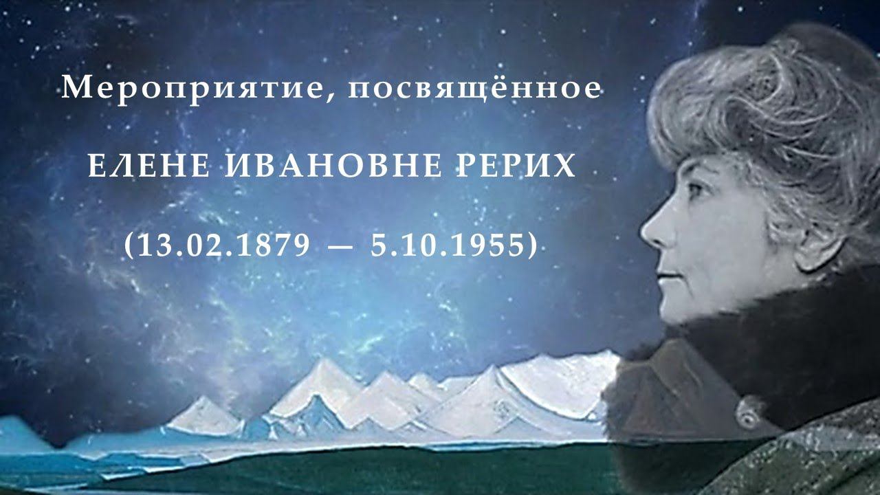 Елена Ивановна Рерих — Великая женщина