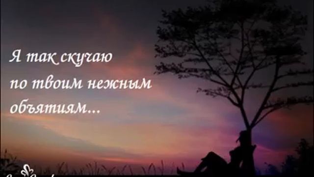 Я так скучаю по твоим нежным объятиям... смотреть онлайн