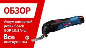 Aккумуляторный резак Bosch GOP 10.8 V-LI