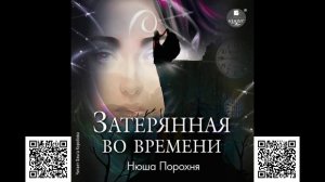 Затерянная во времени. Нюша Порохня. Аудиокнига