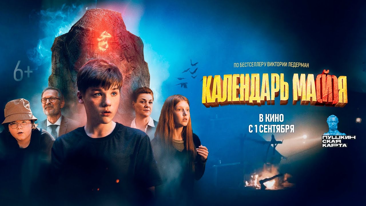 Календарь ма(й)я (2022)