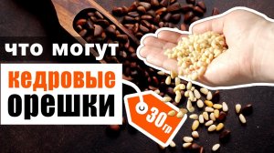 Что будет, если есть кедровые орехи каждый день?