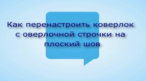 Как перенастроить коверлок JUKU МО - 735 , с оверлока на плоский шов .