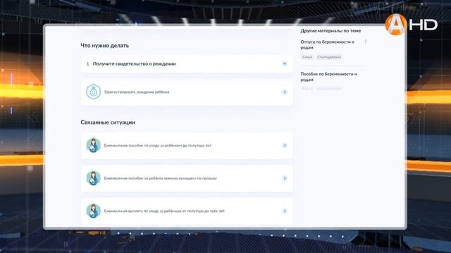 На портале «Госуслуги» можно оформить получение пособия при рождении ребёнка смотреть онлайн