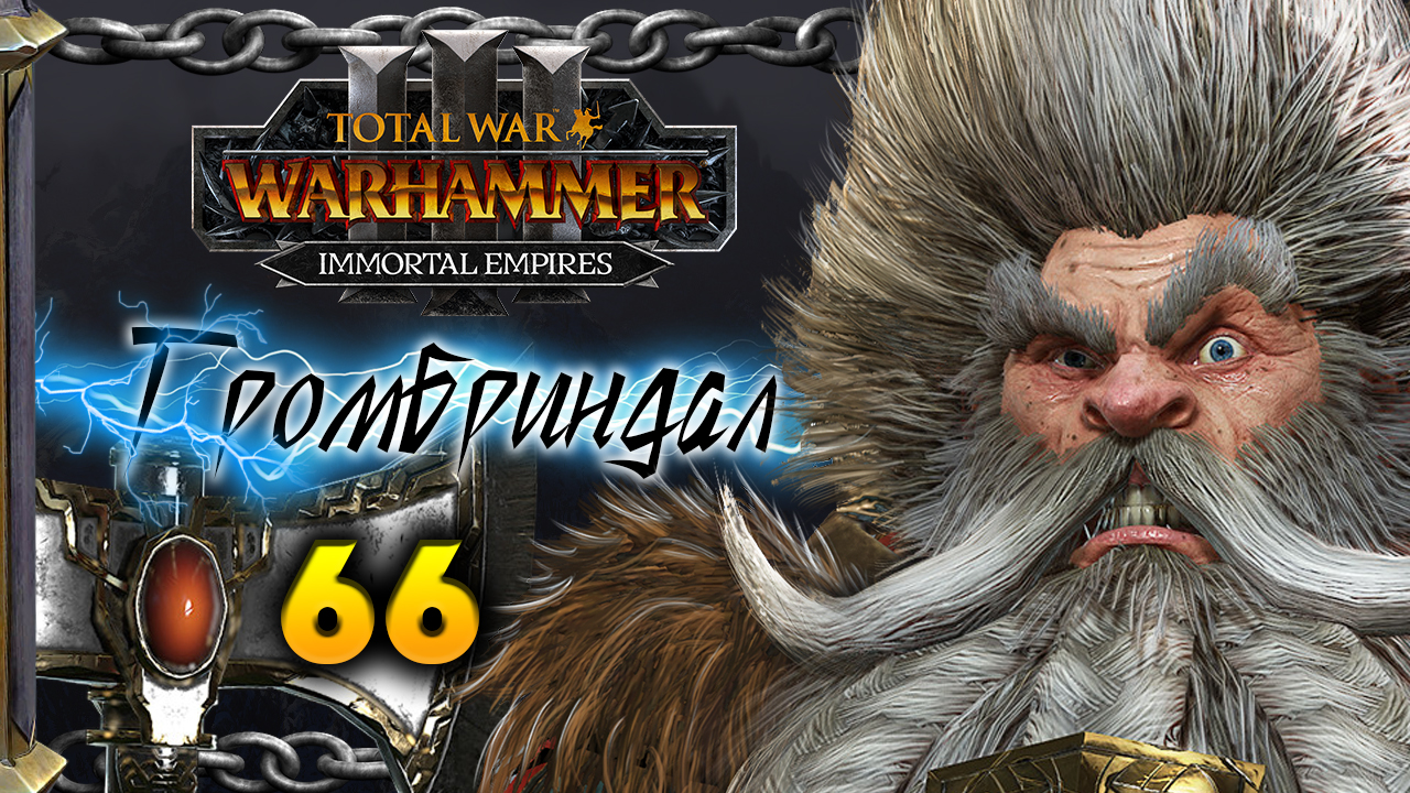Гномы прохождение Total War Warhammer 3 за Громбриндала - #66