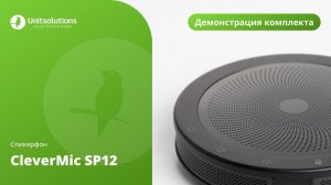 CleverMic SP12: распаковка спикерфона