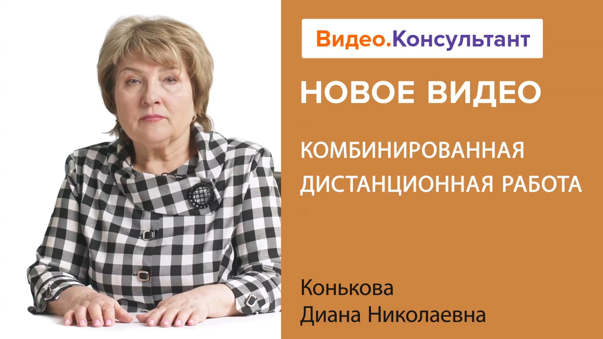 Комбинированная удаленка: особенности, перевод, взаимодействие, СОУТ | Смотрите на Видео.Консультант