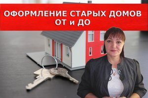 Оформление документов старых домов