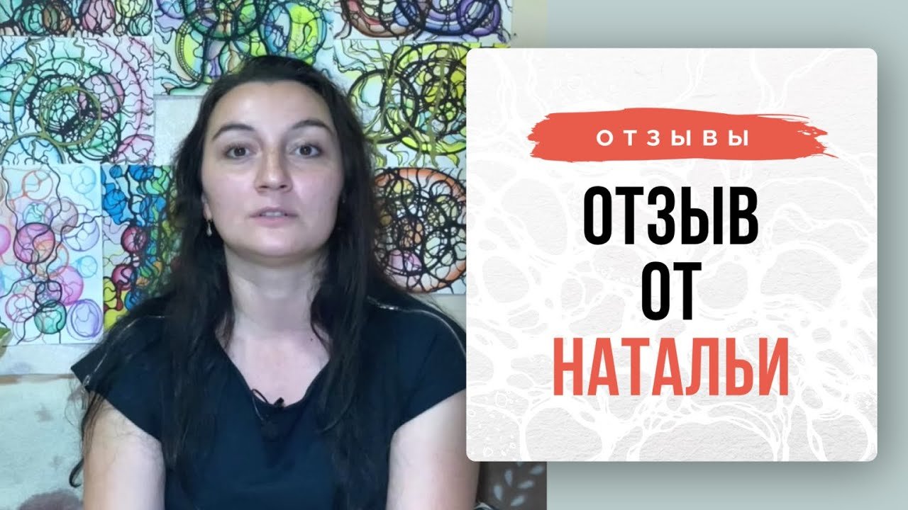 Отзыв от Натальи _ Нейрографика с Оксаной Авдеевой.mp4