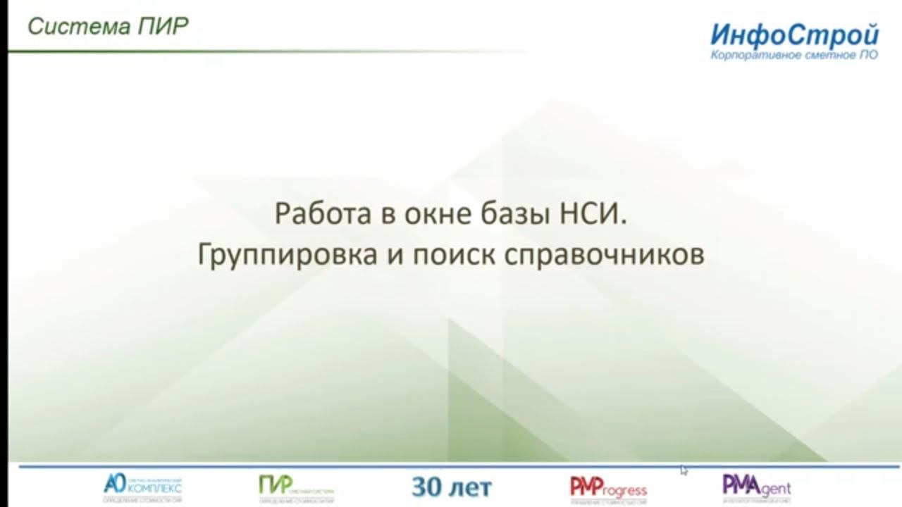 Группировка и поиск справочников ПИР | Система ПИР