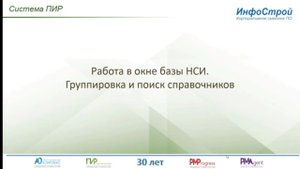 Группировка и поиск справочников ПИР | Система ПИР