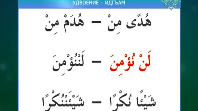 Правила чтения Корана.Тема: Правила ассимиляции двух одинаковых букв (Идгам мисл