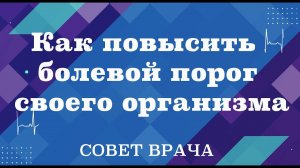 Совет врача. Болевой порог:  как повысить болевой порог, можно ли стать менее чувствительным к боли.