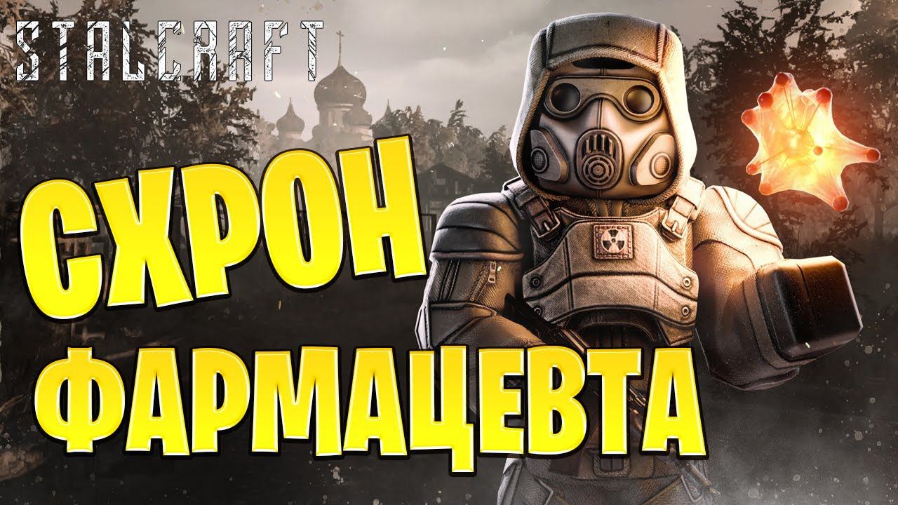 СХРОН ФАРМАЦЕВТА | Путь со Дна | Сталкрафт / STALCRAFT | #6