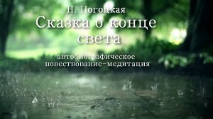 Сказка о конце света.mp4
