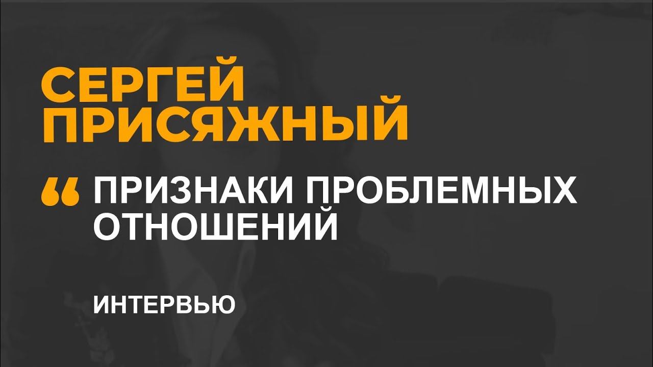 ПРИЗНАКИ ПРОБЛЕМНЫХ ОТНОШЕНИЙ