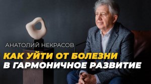 Болезни и психическая Зрелость. В чем взаимосвязь? Анатолий Некрасов.