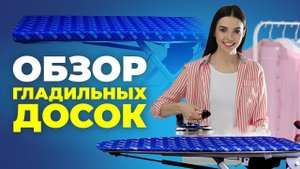 №107 Обзор гладильных досок.
