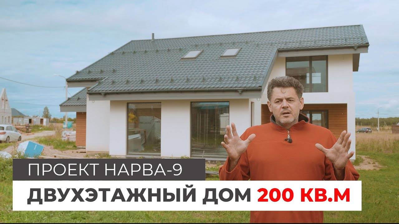 Проект дома НАРВА-9. Двухэтажный дом 200 кв.м.