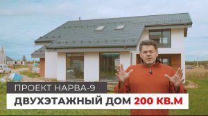 Проект дома НАРВА-9. Двухэтажный дом 200 кв.м.